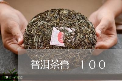 普洱茶膏 100/2023041199476